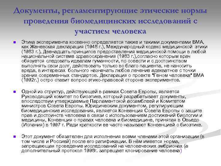 Документы, регламентирующие этические нормы проведения биомедицинских исследований с участием человека n Этика эксперимента косвенно