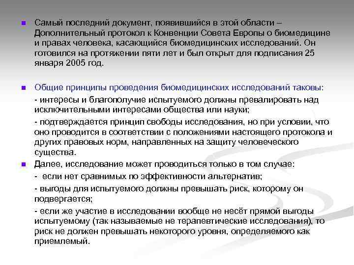 n Самый последний документ, появившийся в этой области – Дополнительный протокол к Конвенции Совета