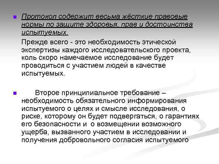 n Протокол содержит весьма жёсткие правовые нормы по защите здоровья, прав и достоинства испытуемых.