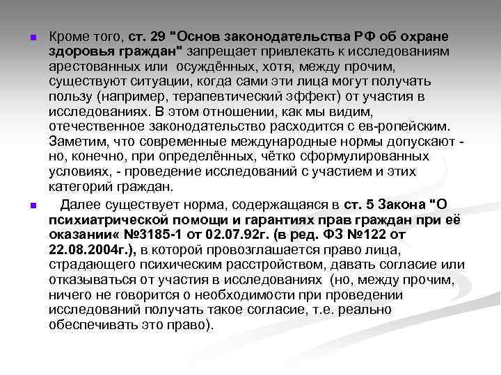 n n Кроме того, ст. 29 "Основ законодательства РФ об охране здоровья граждан" запрещает