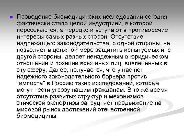 n Проведение биомедицинских исследований сегодня фактически стало целой индустрией, в которой пересекаются, а нередко