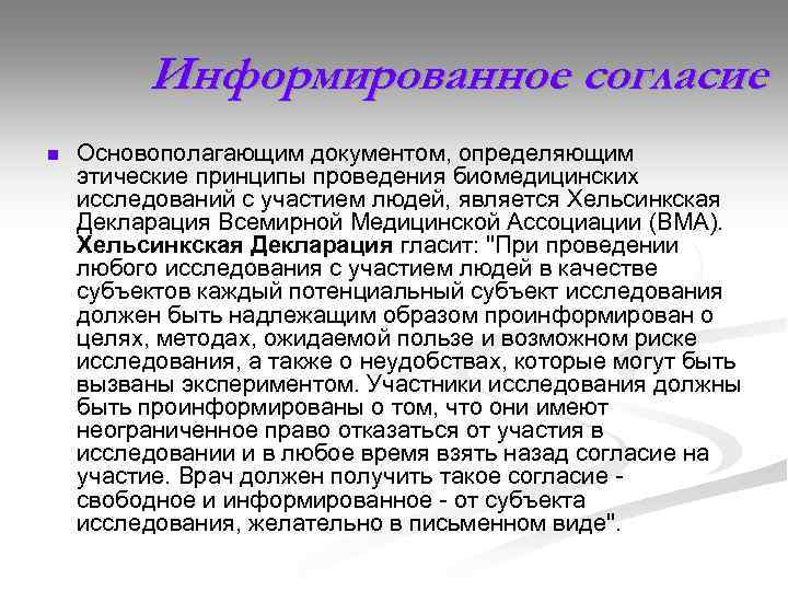Информированное согласие n Основополагающим документом, определяющим этические принципы проведения биомедицинских исследований с участием людей,