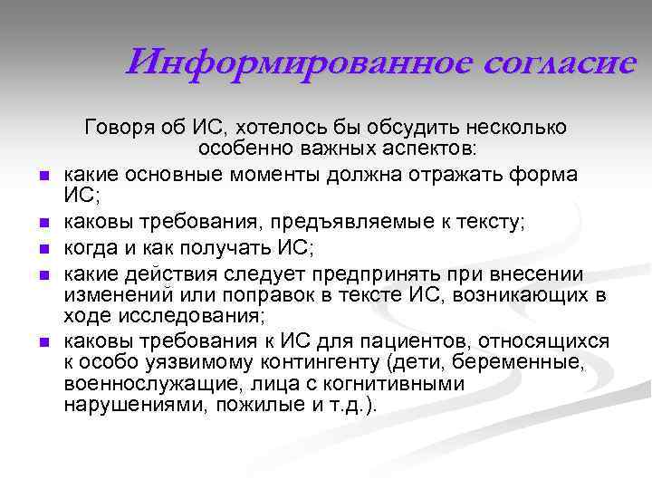 Информированное согласие n n n Говоря об ИС, хотелось бы обсудить несколько особенно важных