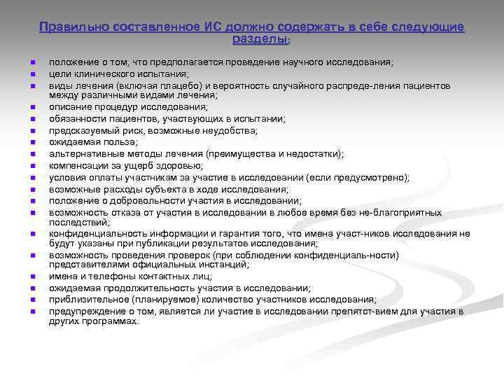 Правильно составленное ИС должно содержать в себе следующие разделы: n n n n n