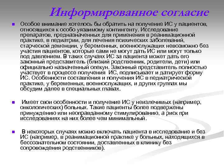 Информированное согласие n Особое внимание хотелось бы обратить на получение ИС у пациентов, относящихся