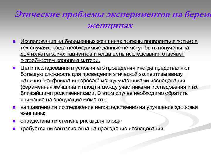 Этические проблемы экспериментов на береме женщинах n n n Исследования на беременных женщинах должны