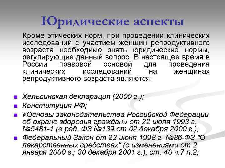 Юридические аспекты Кроме этических норм, при проведении клинических исследований с участием женщин репродуктивного возраста