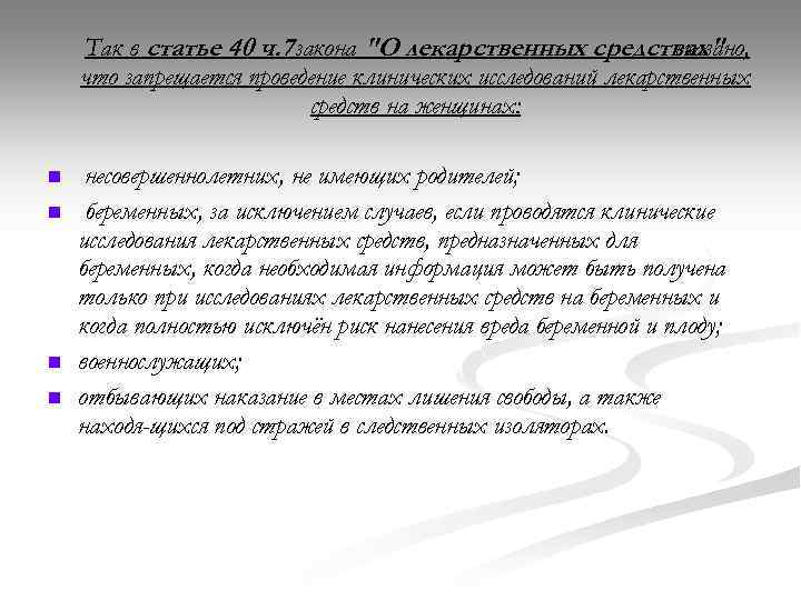 Так в статье 40 ч. 7 закона "О лекарственных средствах" сказано, что запрещается проведение