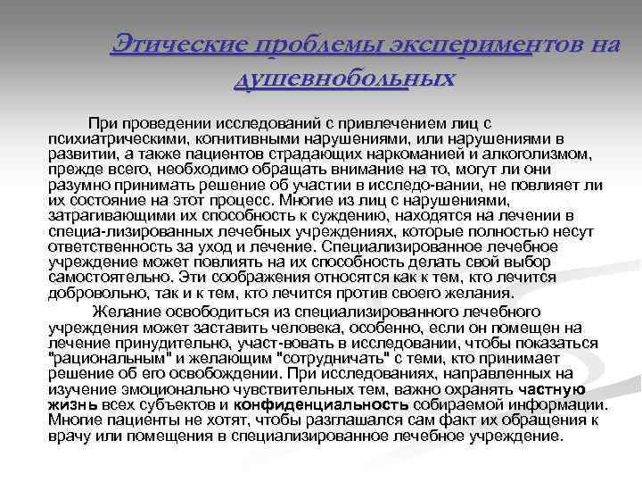 Этические проблемы экспериментов на душевнобольных При проведении исследований с привлечением лиц с психиатрическими, когнитивными