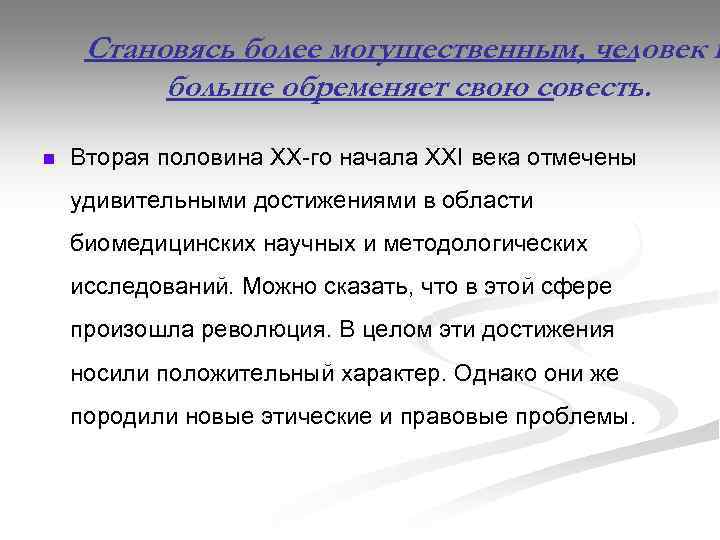 Становясь более могущественным, человек в больше обременяет свою совесть. n Вторая половина ХХ го