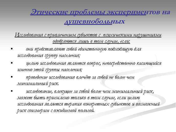 Этические проблемы экспериментов на душевнобольных • • Исследования с привлечением субъектов с психическими нарушениями