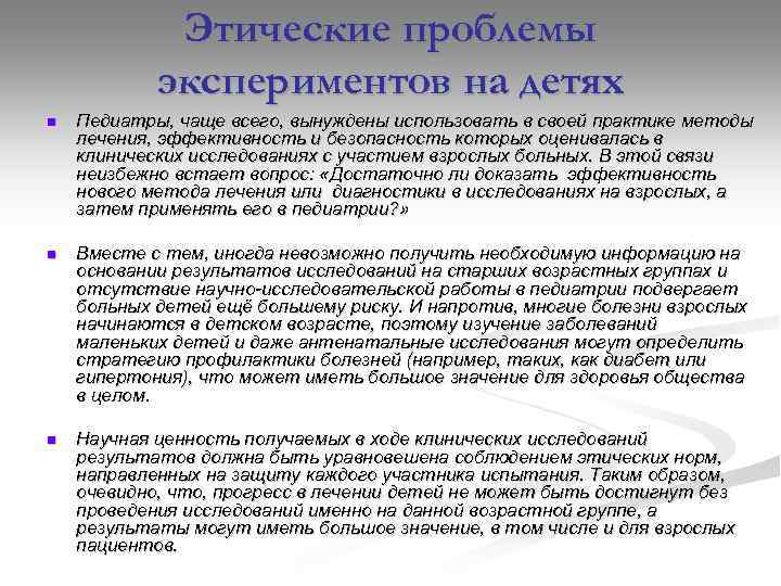 Этические проблемы экспериментов на детях n Педиатры, чаще всего, вынуждены использовать в своей практике