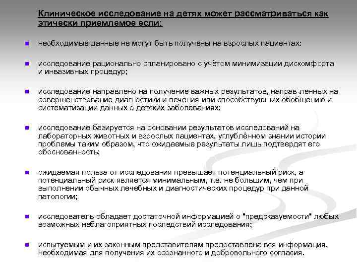Клиническое исследование на детях может рассматриваться как этически приемлемое если: n необходимые данные не