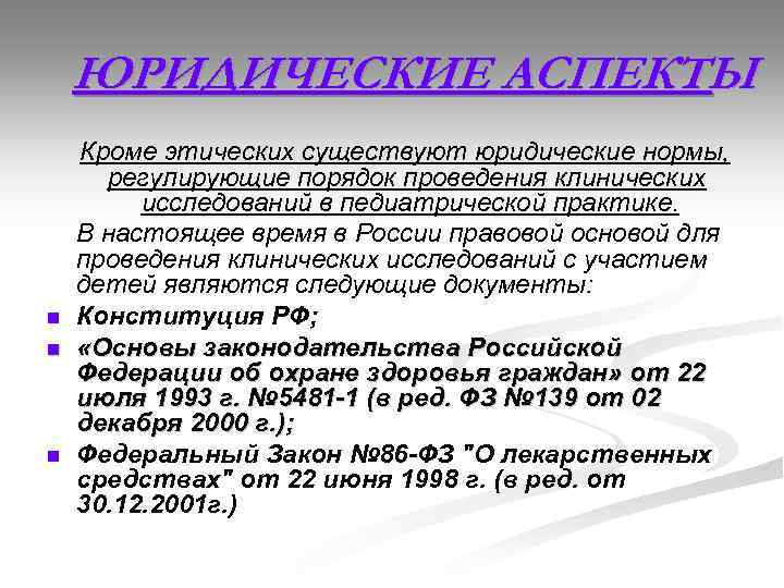 ЮРИДИЧЕСКИЕ АСПЕКТЫ n n n Кроме этических существуют юридические нормы, регулирующие порядок проведения клинических