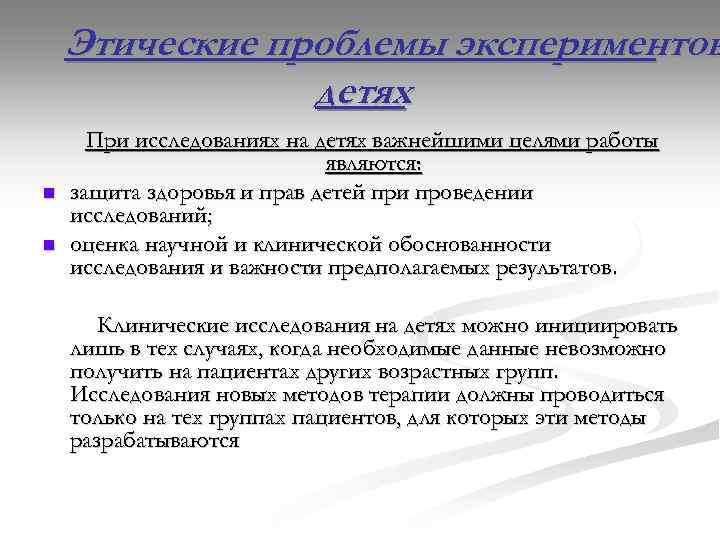 Этические проблемы экспериментов детях n n При исследованиях на детях важнейшими целями работы являются: