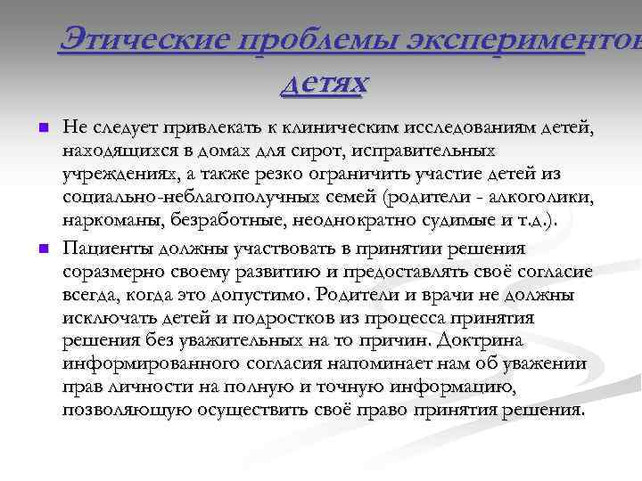 Этические проблемы экспериментов детях n n Не следует привлекать к клиническим исследованиям детей, находящихся