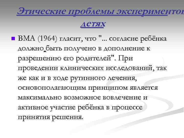 Этические проблемы экспериментов детях n ВМА (1964) гласит, что ". . . согласие ребёнка