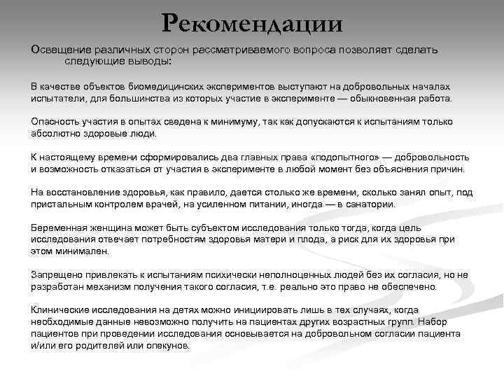 Рекомендации Освещение различных сторон рассматриваемого вопроса позволяет сделать следующие выводы: В качестве объектов биомедицинских