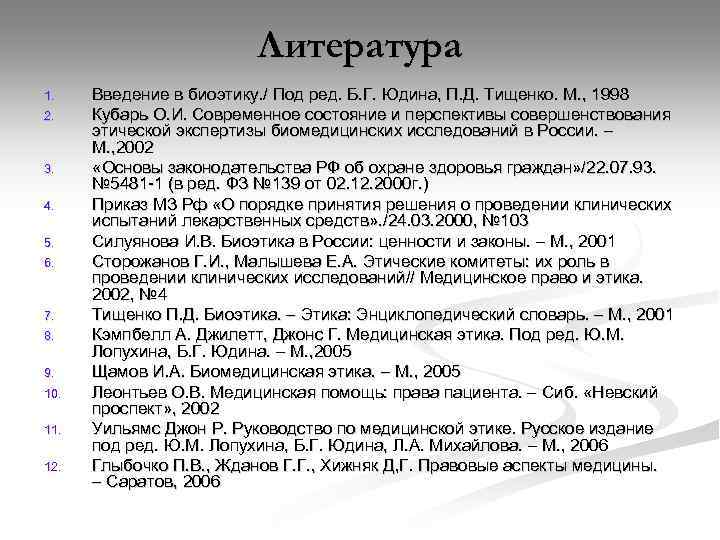 Литература 1. 2. 3. 4. 5. 6. 7. 8. 9. 10. 11. 12. Введение