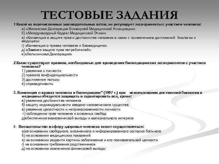 ТЕСТОВЫЕ ЗАДАНИЯ 1. Какой из перечисленных законодательных актов, не регулирует эксперименты с участием человека: