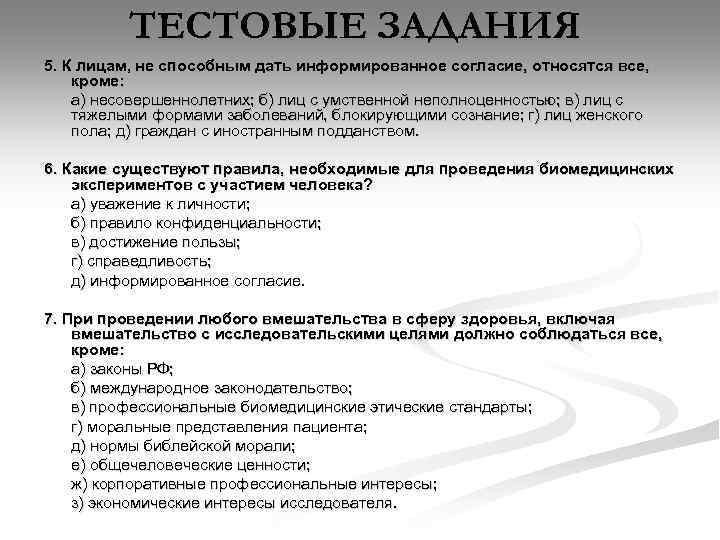 ТЕСТОВЫЕ ЗАДАНИЯ 5. К лицам, не способным дать информированное согласие, относятся все, кроме: а)