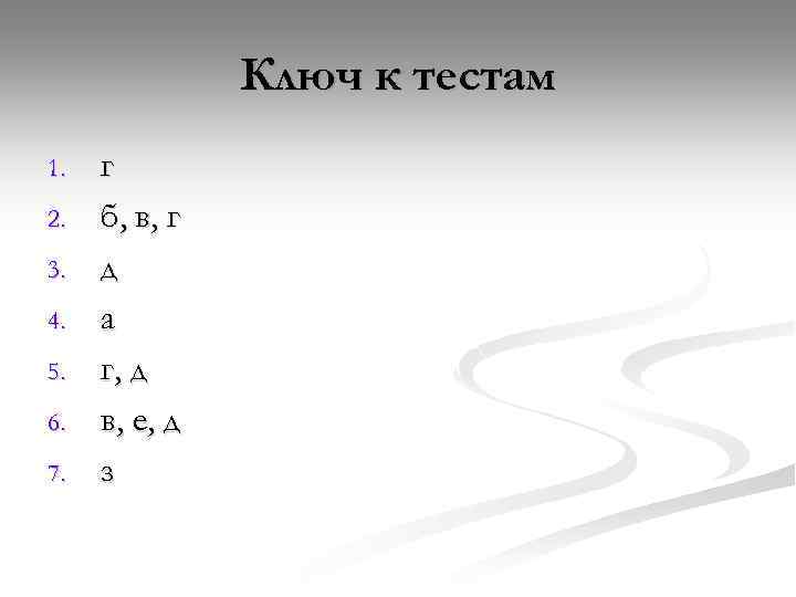Ключ к тестам 1. 2. 3. 4. 5. 6. 7. г б, в, г