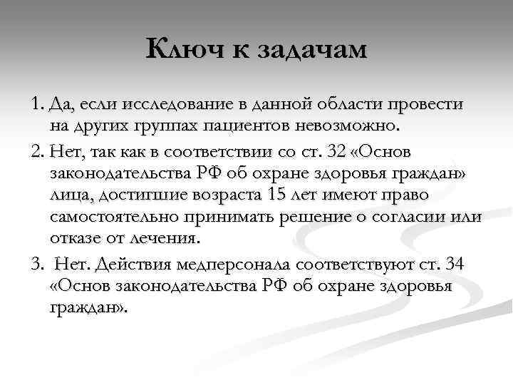 Ключ к задачам 1. Да, если исследование в данной области провести на других группах