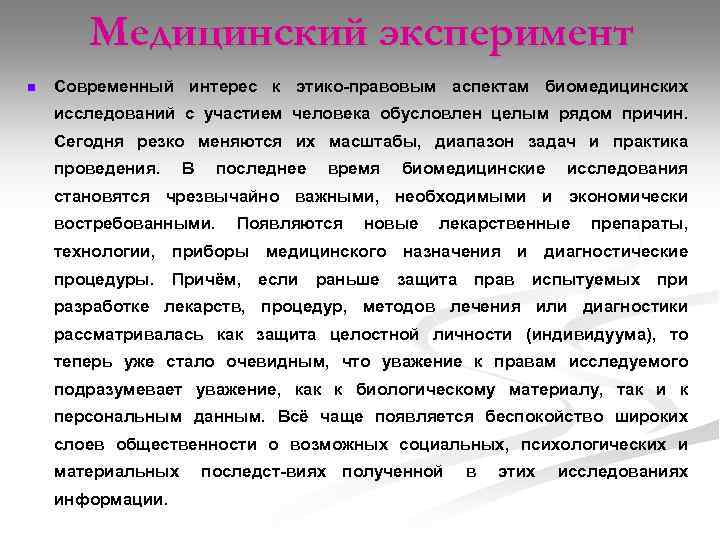 Медицинский эксперимент n Современный интерес к этико правовым аспектам биомедицинских исследований с участием человека