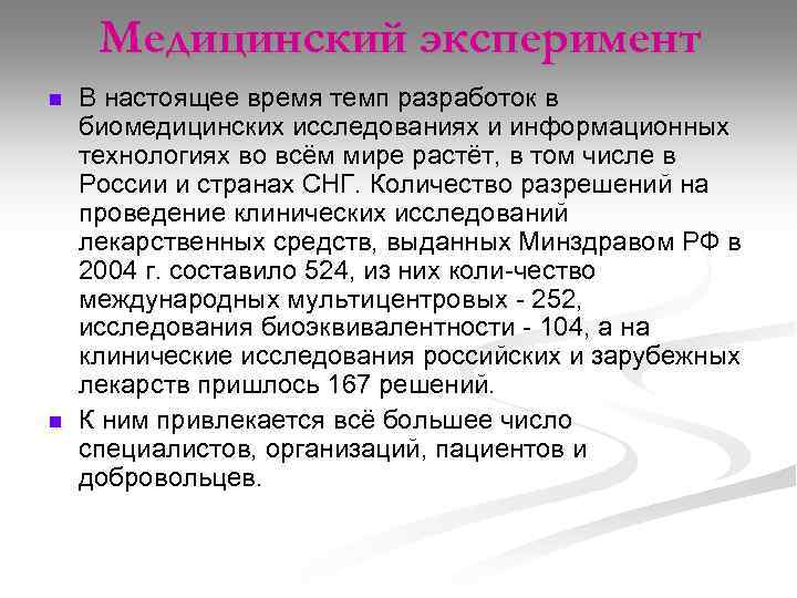 Медицинский эксперимент n n В настоящее время темп разработок в биомедицинских исследованиях и информационных