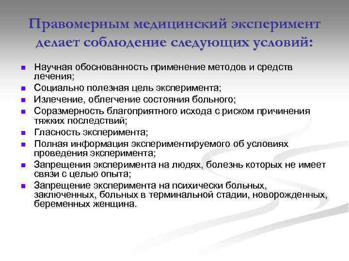Правомерным медицинский эксперимент делает соблюдение следующих условий: n n n n Научная обоснованность применение