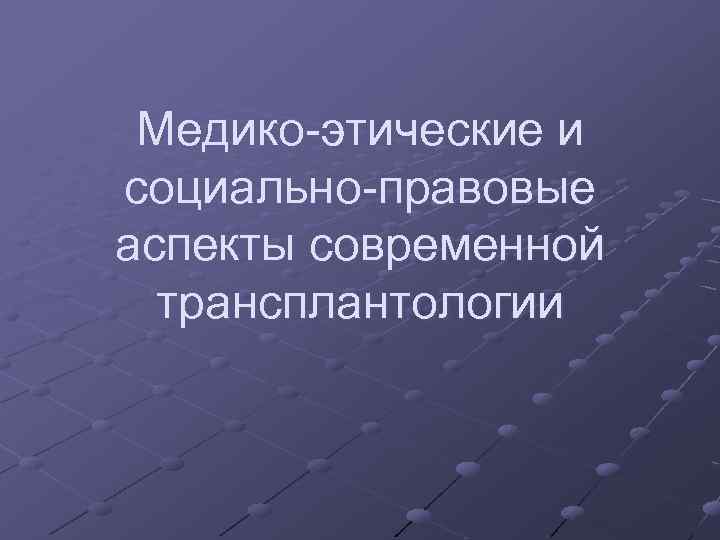 Медико-этические и социально-правовые аспекты современной трансплантологии 