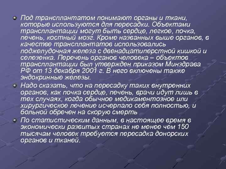 Под трансплантатом понимают органы и ткани, которые используются для пересадки. Объектами трансплантации могут быть