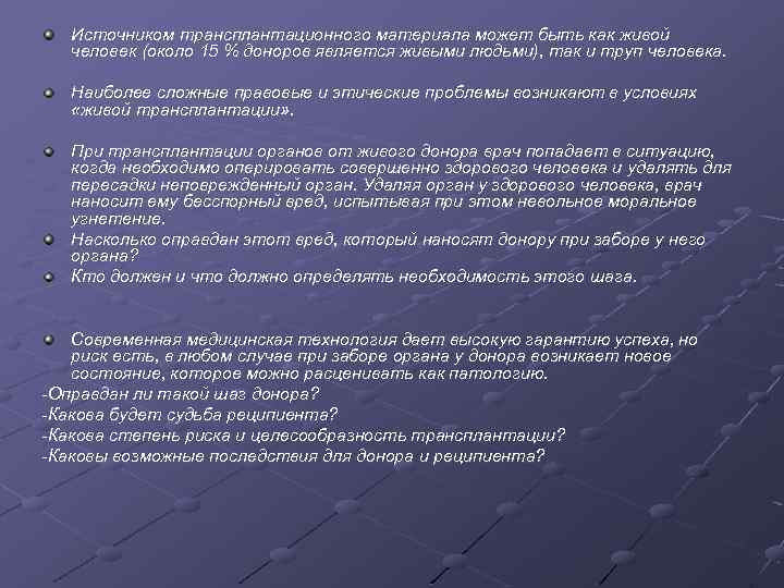 Источником трансплантационного материала может быть как живой человек (около 15 % доноров является живыми