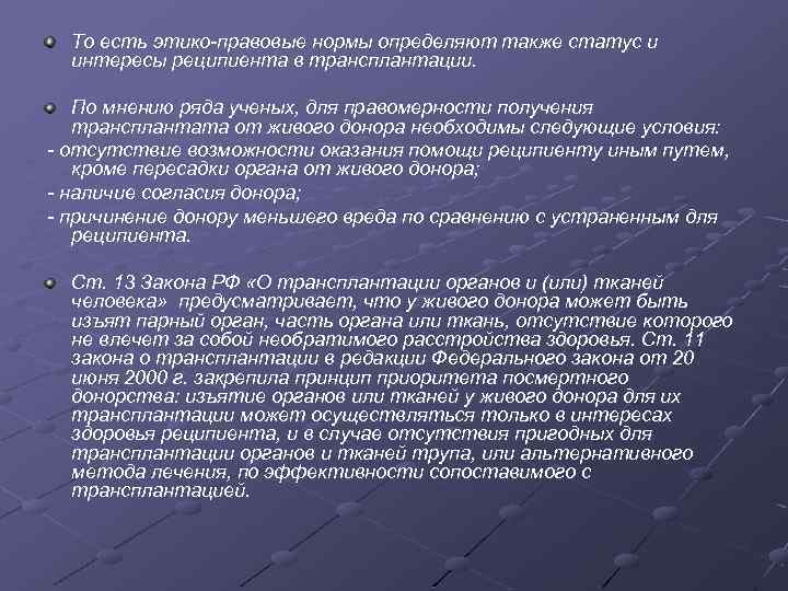 То есть этико правовые нормы определяют также статус и интересы реципиента в трансплантации. По