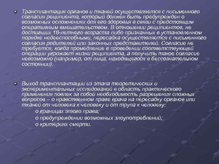 Трансплантация органов и тканей осуществляется с письменного согласия реципиента, который должен быть предупрежден о