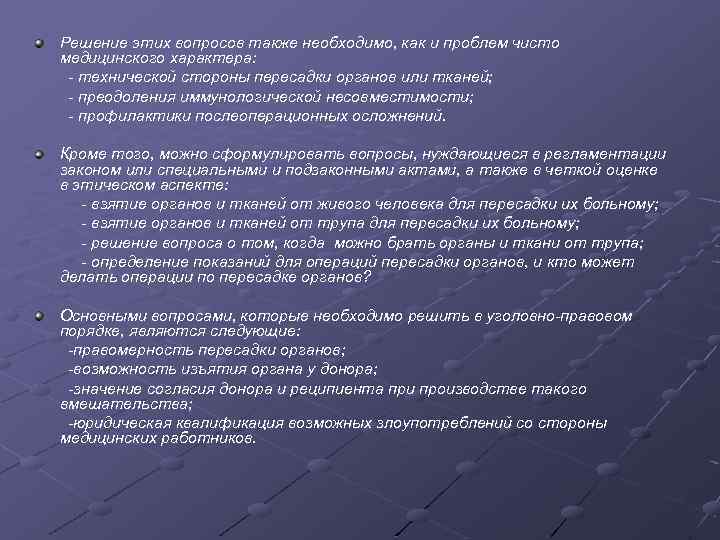 Решение этих вопросов также необходимо, как и проблем чисто медицинского характера: технической стороны пересадки