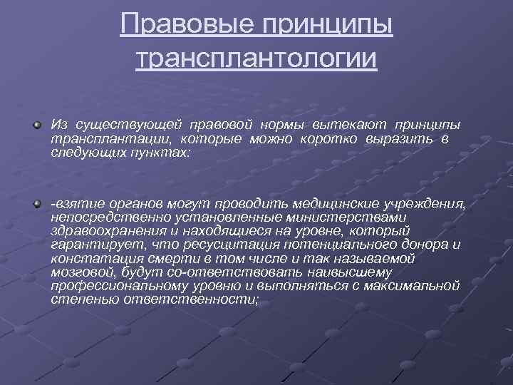 Правовые принципы трансплантологии Из существующей правовой нормы вытекают принципы трансплантации, которые можно коротко выразить
