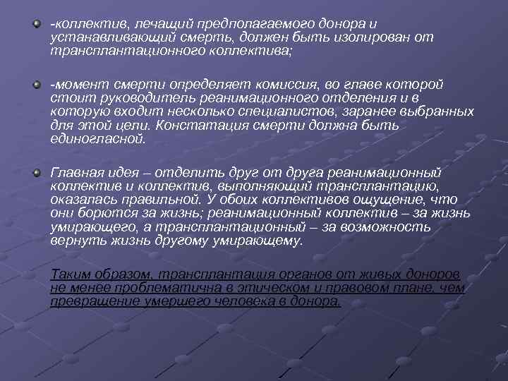  коллектив, лечащий предполагаемого донора и устанавливающий смерть, должен быть изолирован от трансплантационного коллектива;