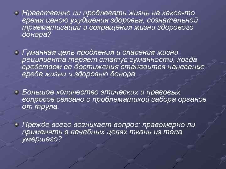 Нравственно ли продлевать жизнь на какое то время ценою ухудшения здоровья, сознательной травматизации и