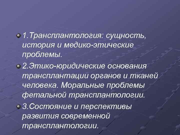 1. Трансплантология: сущность, история и медико этические проблемы. 2. Этико юридические основания трансплантации органов