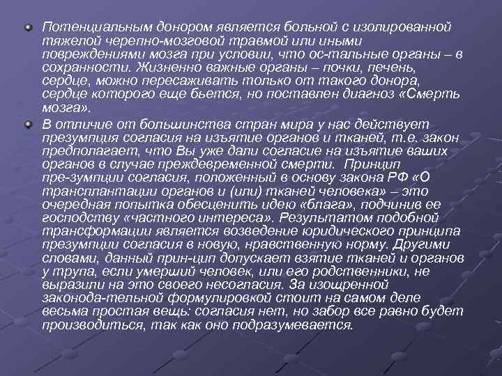 Потенциальным донором является больной с изолированной тяжелой черепно мозговой травмой или иными повреждениями мозга