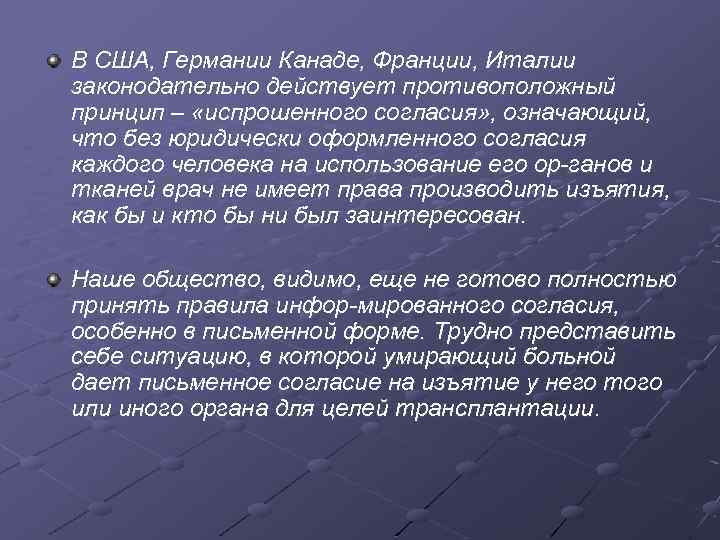 В США, Германии Канаде, Франции, Италии законодательно действует противоположный принцип – «испрошенного согласия» ,
