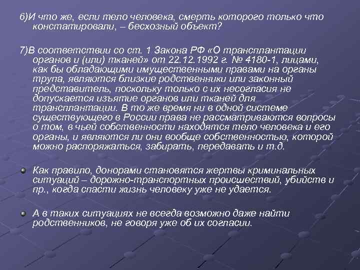 6)И что же, если тело человека, смерть которого только что констатировали, – бесхозный объект?
