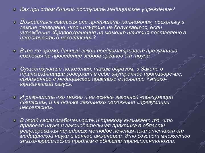 Как при этом должно поступать медицинское учреждение? Дожидаться согласия или превышать полномочия, поскольку в