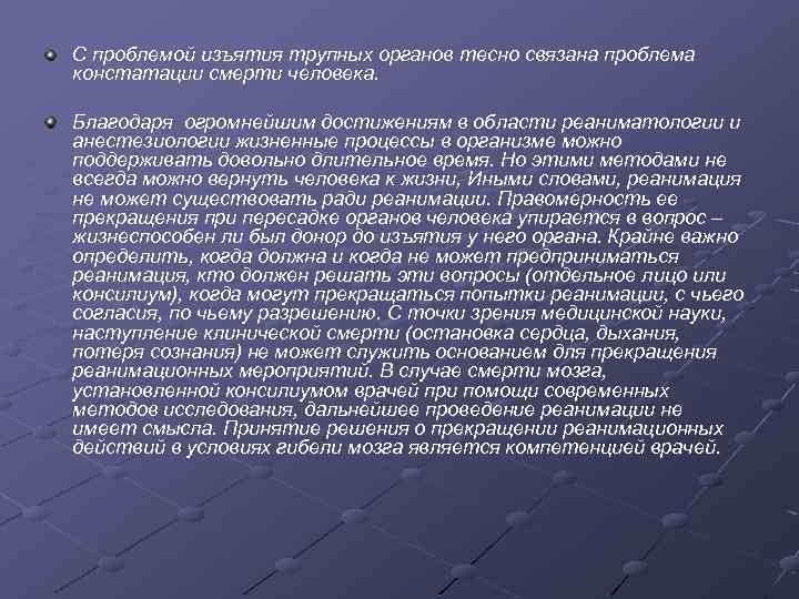С проблемой изъятия трупных органов тесно связана проблема констатации смерти человека. Благодаря огромнейшим достижениям