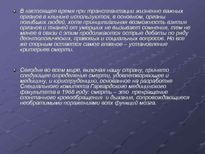 В настоящее время при трансплантации жизненно важных органов в клинике используются, в основном, органы