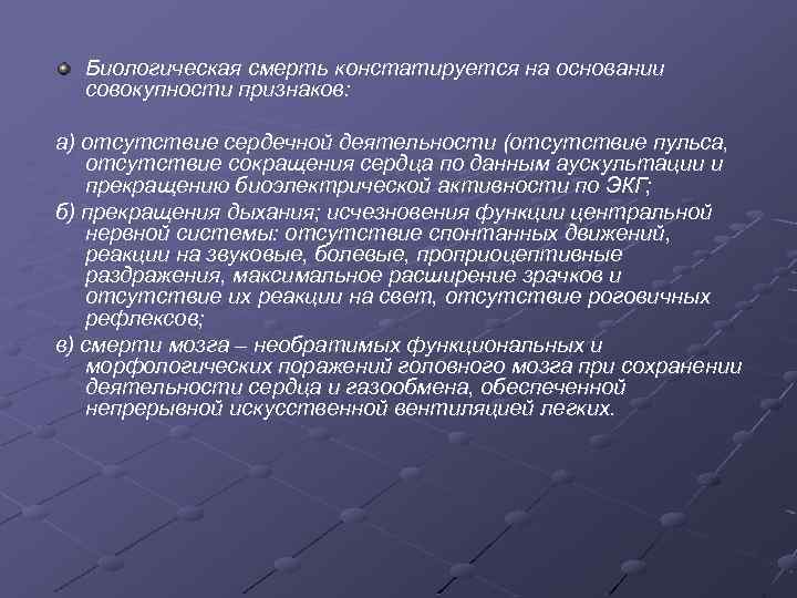 Биологическая смерть констатируется на основании совокупности признаков: а) отсутствие сердечной деятельности (отсутствие пульса, отсутствие