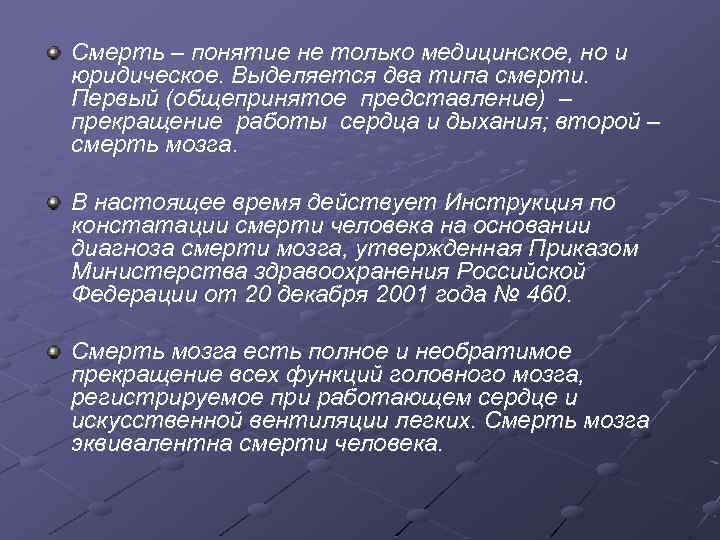 Смерть – понятие не только медицинское, но и юридическое. Выделяется два типа смерти. Первый