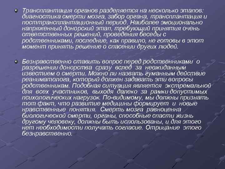 Трансплантация органов разделяется на несколько этапов: диагностика смерти мозга, забор органа, трансплантация и посттрансплантационный
