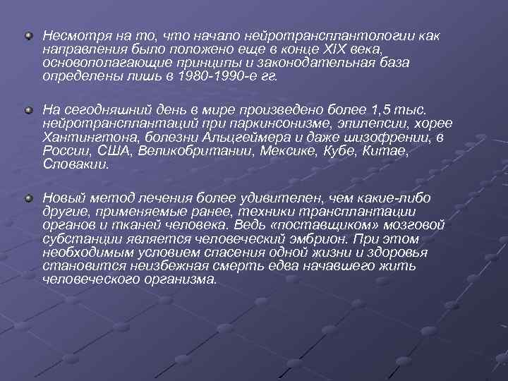 Несмотря на то, что начало нейротрансплантологии как направления было положено еще в конце XIX